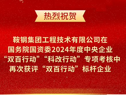 鞍鋼集團工程技術(shù)有限公司再次榮獲國務(wù)院國資委“雙百行動”標(biāo)桿企業(yè)稱號